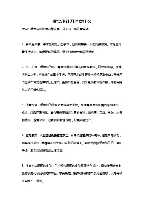 做完小针刀注意什么