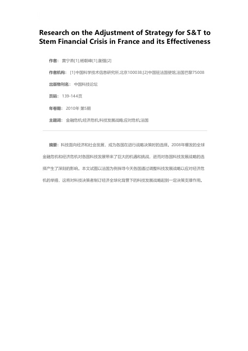 金融危机下法国科技战略的应急调整及其成效