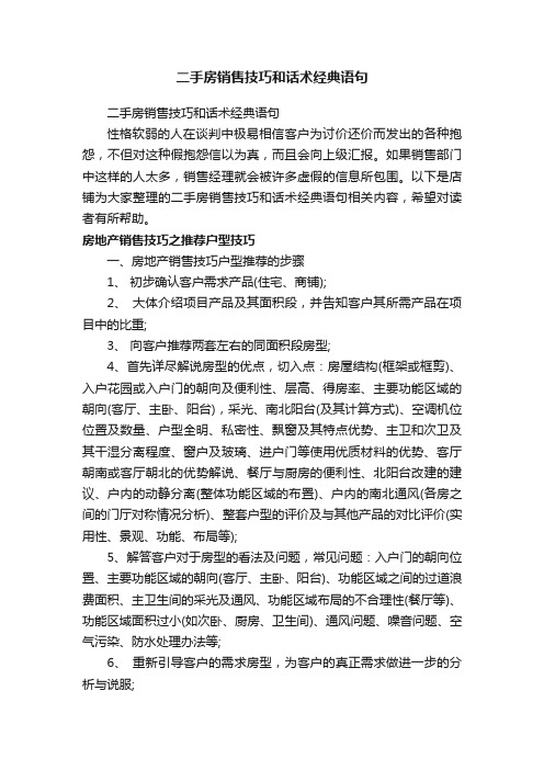 二手房销售技巧和话术经典语句