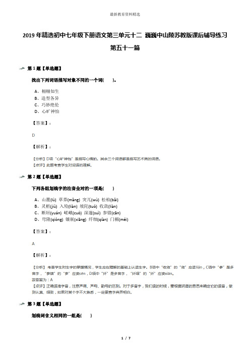 2019年精选初中七年级下册语文第三单元十二 巍巍中山陵苏教版课后辅导练习第五十一篇