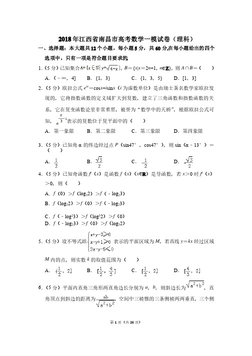 2018年江西省南昌市高考数学一模试卷（理科）及参考答案