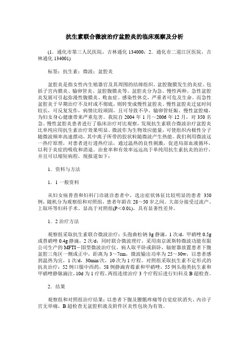 抗生素联合微波治疗盆腔炎的临床观察及分析