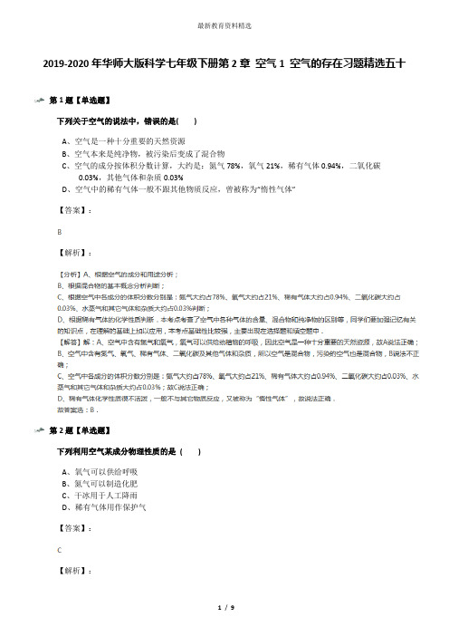 2019-2020年华师大版科学七年级下册第2章 空气1 空气的存在习题精选五十