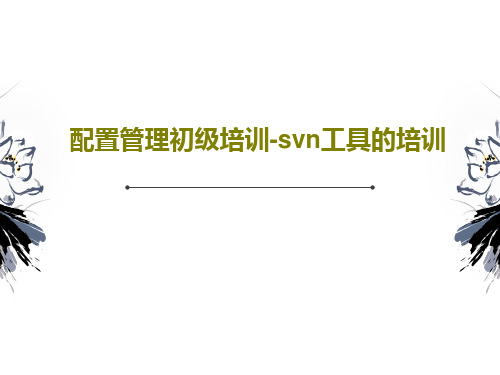 配置管理初级培训-svn工具的培训共59页文档