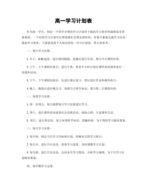 高一学习计划表