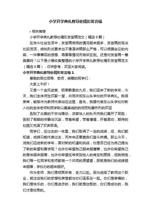 小学开学典礼教导处精彩发言稿