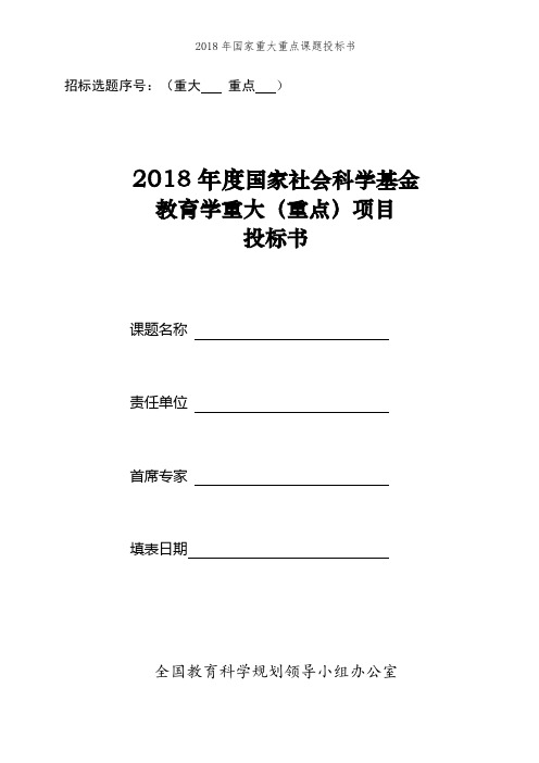 2018年国家重大重点课题投标书