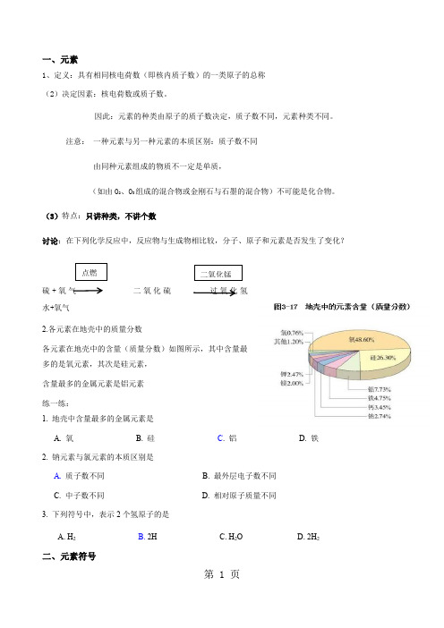 人教版九年级上册 第三单元 课题3 元素 导学案-精选学习文档