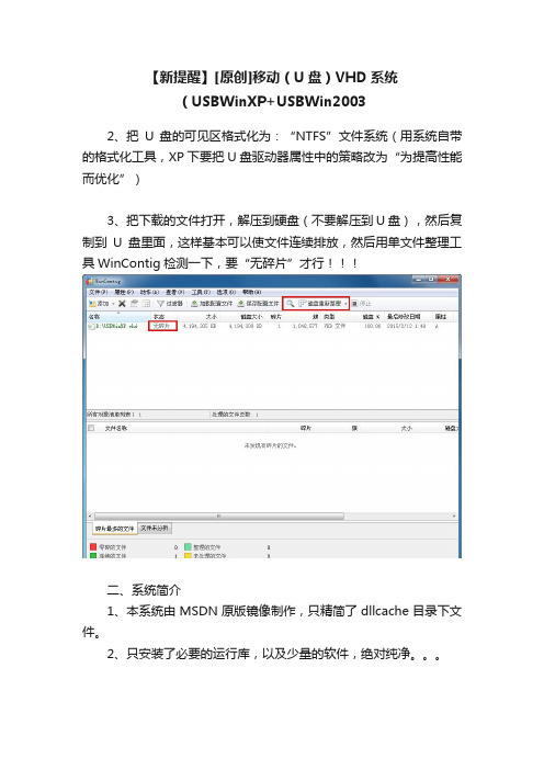 【新提醒】[原创]移动（U盘）VHD系统（USBWinXP+USBWin2003