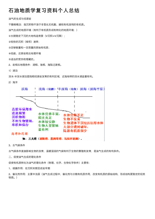 石油地质学复习资料个人总结