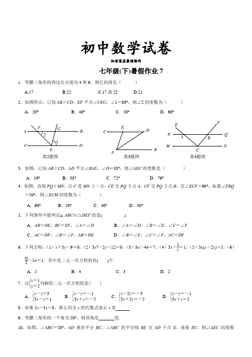 北师大版数学七年级下暑假作业7