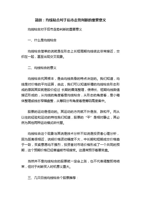 简放：均线粘合对于后市走势判断的重要意义