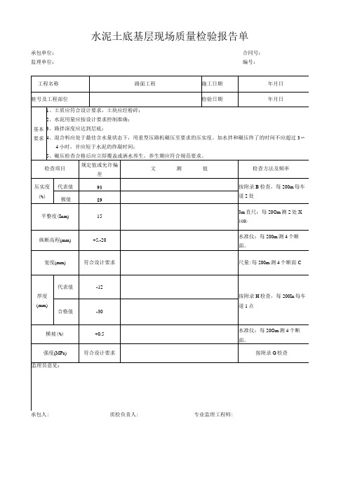 水泥土底基层现场质量检验报告单