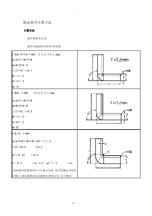 钣金展开计算方法