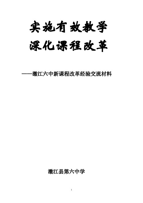 课程改革经验交流材料