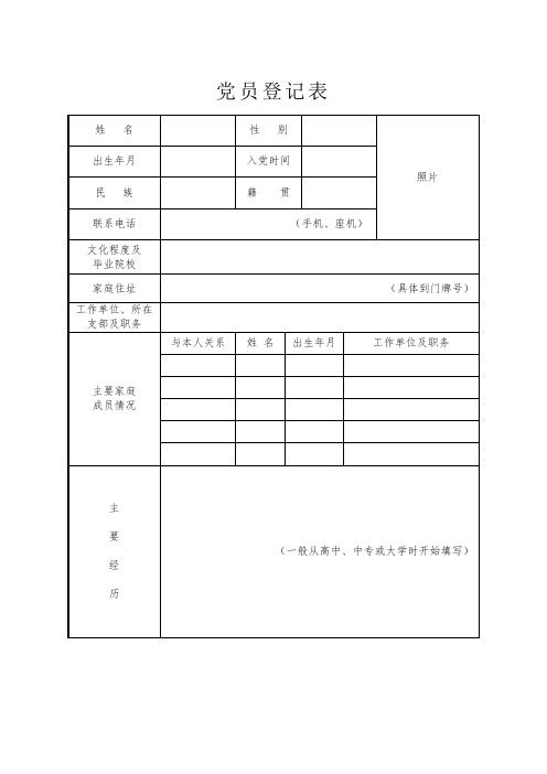 党员登记表