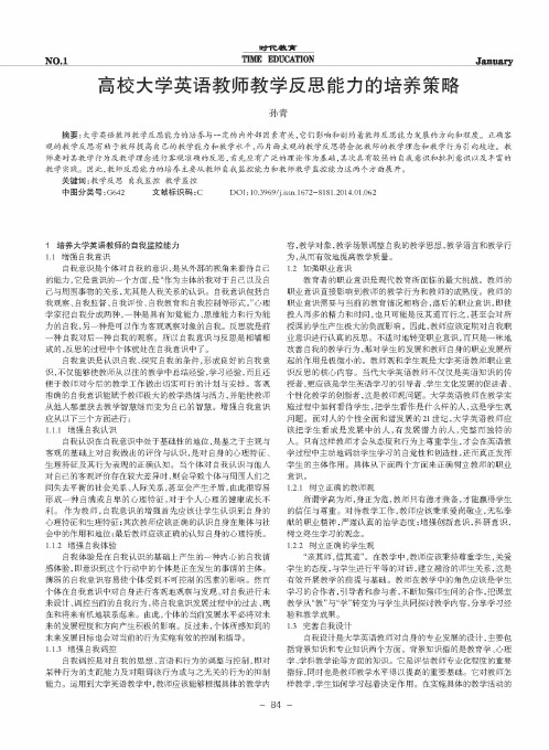 高校大学英语教师教学反思能力的培养策略