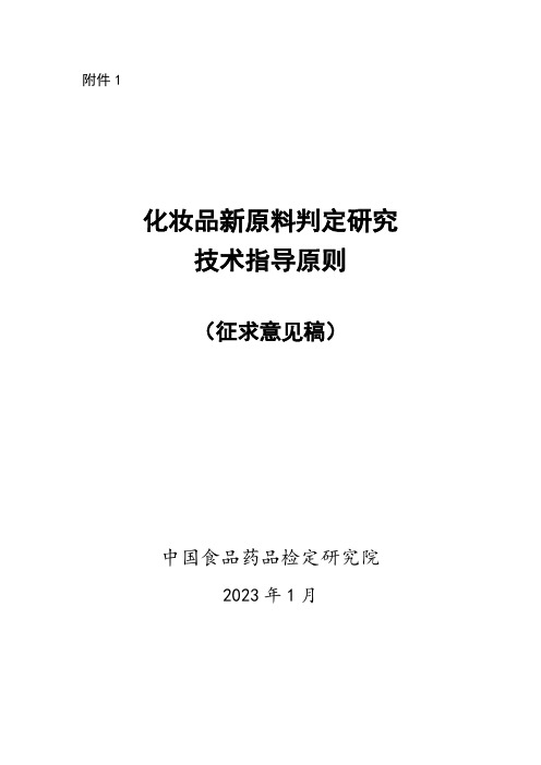 化妆品新原料判定研究技术指导原则(征求意见稿)