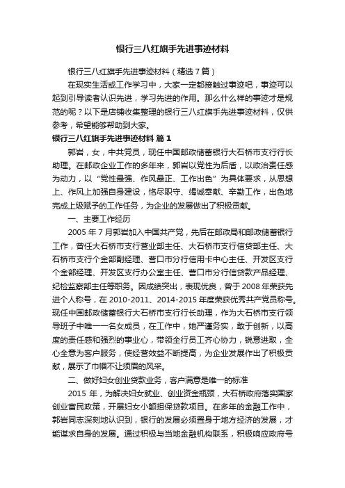 银行三八红旗手先进事迹材料