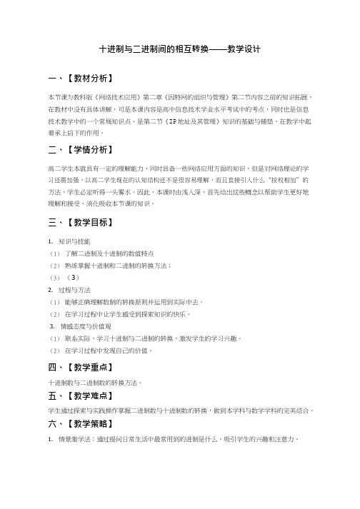 高中信息技术《十进制与二进制间的转换》优质课教学设计、教案