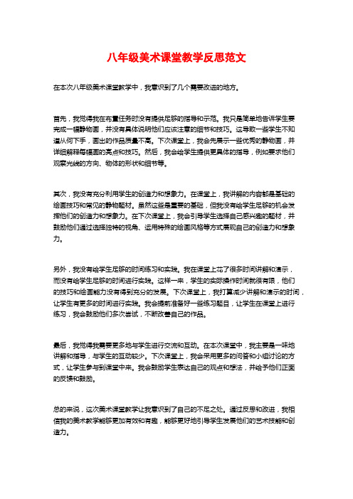 八年级美术课堂教学反思范文