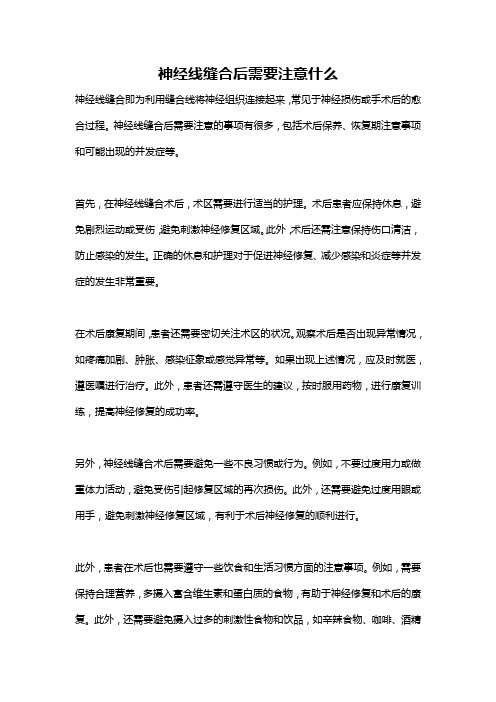 神经线缝合后需要注意什么