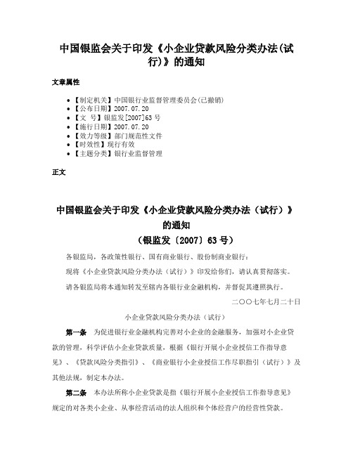 中国银监会关于印发《小企业贷款风险分类办法(试行)》的通知