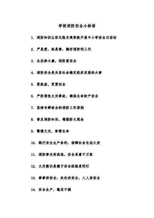 学校消防安全小标语(四篇)