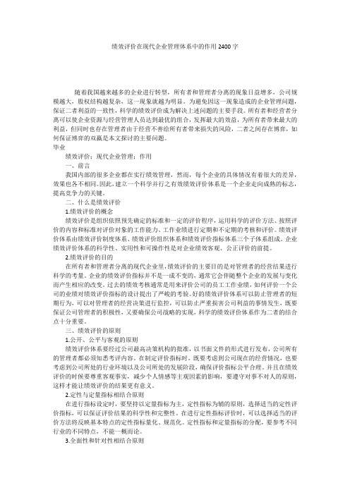 绩效评价在现代企业管理体系中的作用2400字