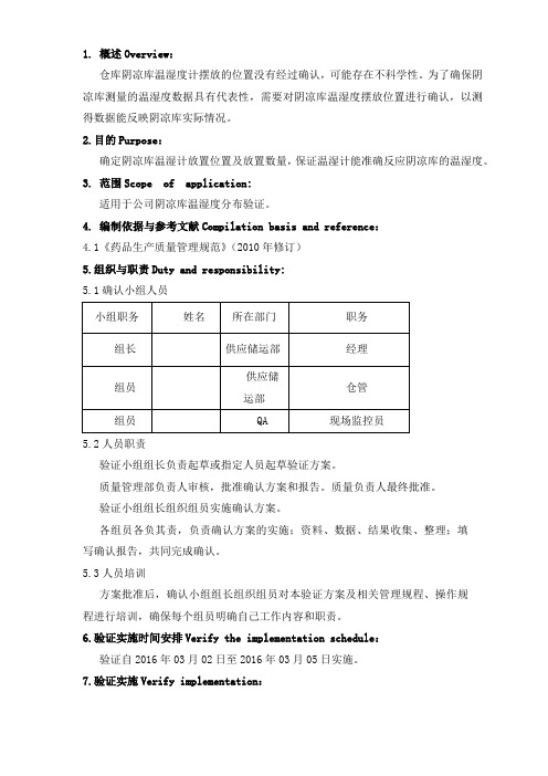 阴凉库温湿度计分布验证