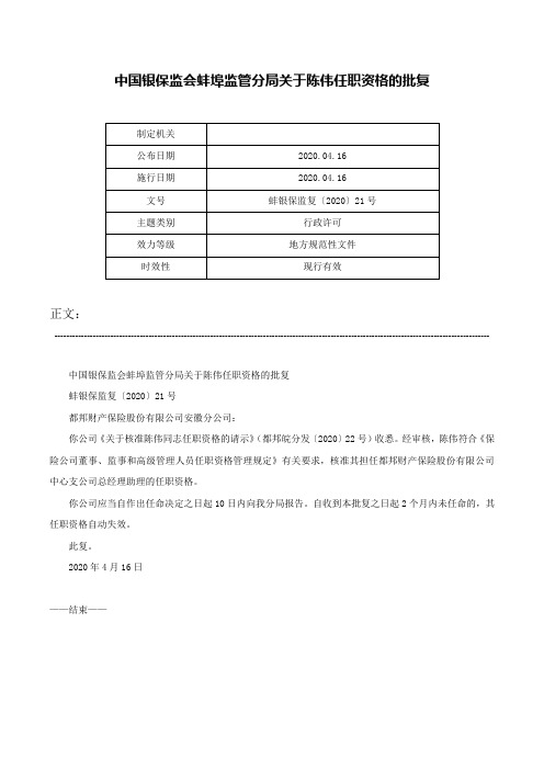 中国银保监会蚌埠监管分局关于陈伟任职资格的批复-蚌银保监复〔2020〕21号