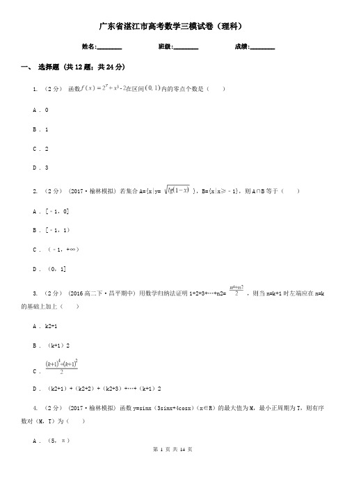 广东省湛江市高考数学三模试卷(理科)