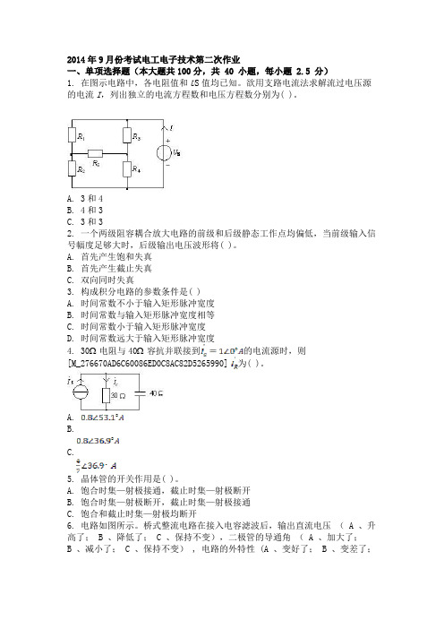2014年9月份考试电工电子技术第二次作业