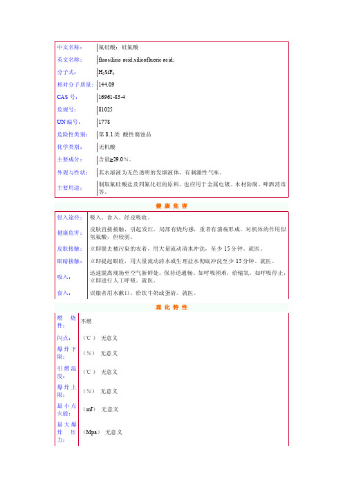 氟硅酸；硅氟酸