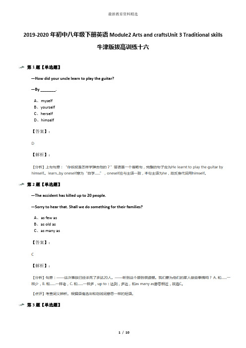 2019-2020年初中八年级下册英语Module2 Arts and craftsUnit 3 Traditional skills牛津版拔高训练十六