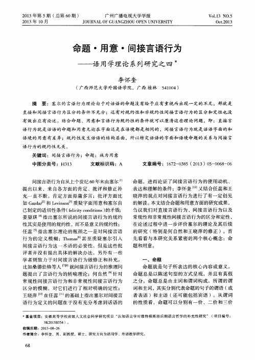 命题·用意·间接言语行为——语用学理论系列研究之四