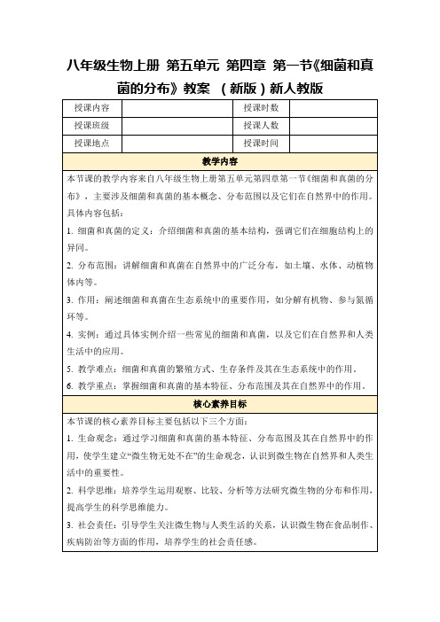 八年级生物上册第五单元第四章第一节《细菌和真菌的分布》教案(新版)新人教版