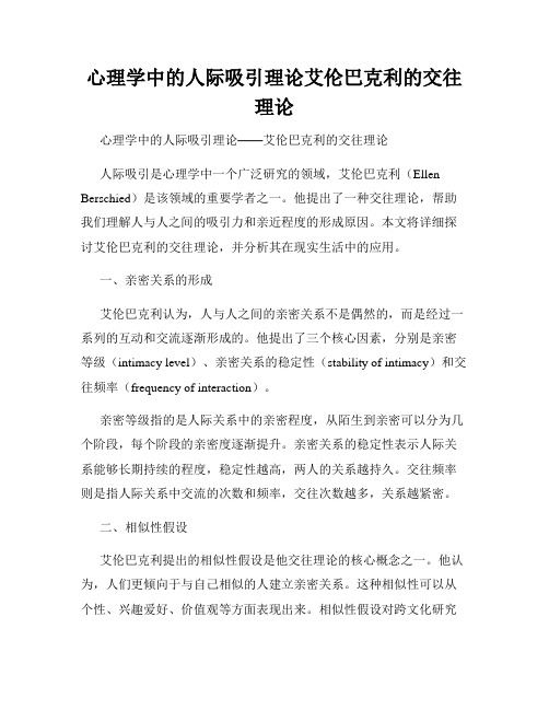 心理学中的人际吸引理论艾伦巴克利的交往理论