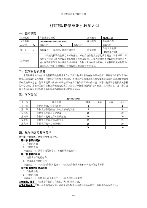 《作物栽培学总论》教学大纲