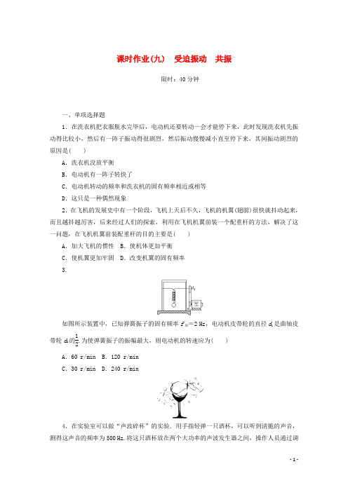 2020_2021学年新教材高中物理课时作业九受迫振动共振含解析新人教版选择性必修第一册