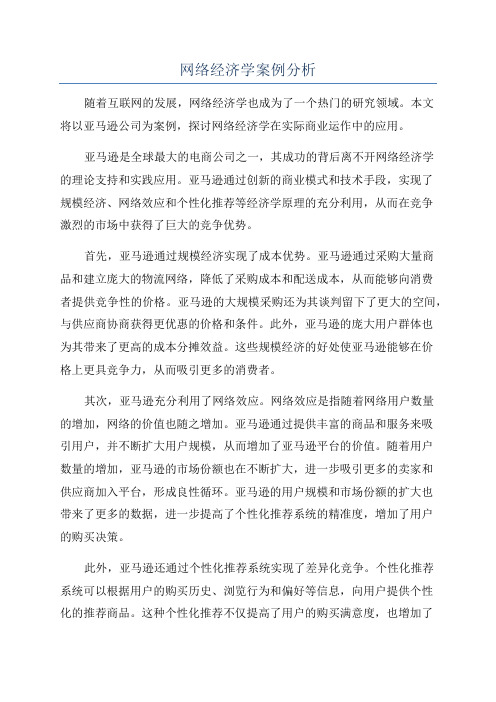 网络经济学案例分析