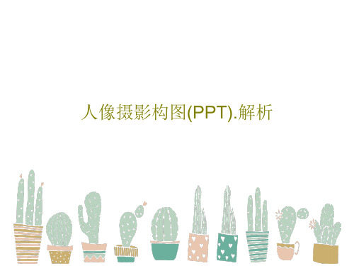 人像摄影构图(PPT).解析45页PPT