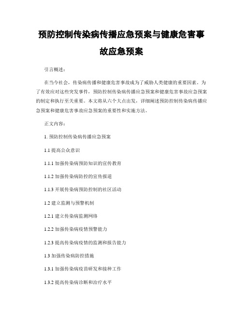 预防控制传染病传播应急预案与健康危害事故应急预案