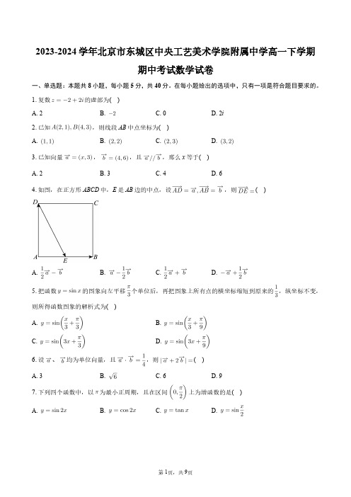 2023-2024学年北京市东城区中央工艺美术学院附属中学高一下学期期中考试数学试卷+答案解析