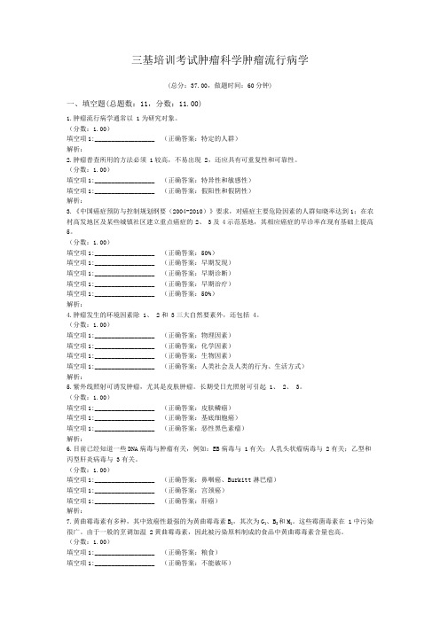 三基培训考试肿瘤科学肿瘤流行病学