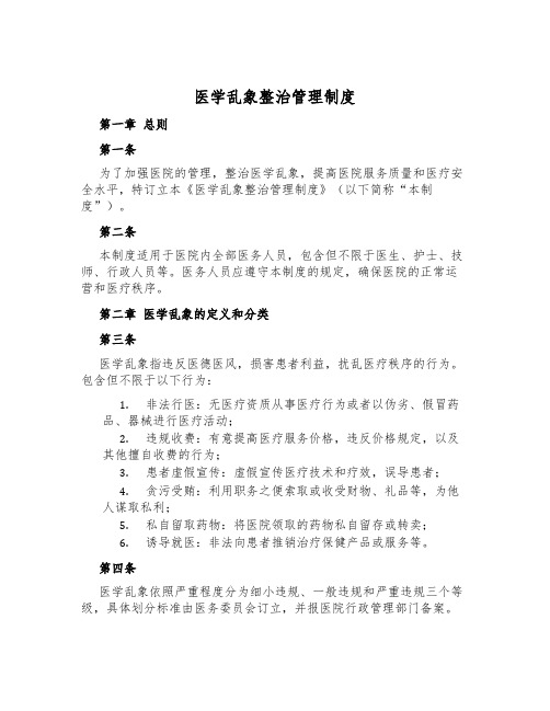 医学乱象整治管理制度