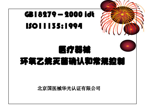 环氧乙烷EO常规确认GB18279