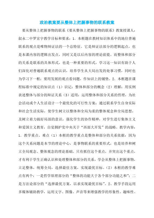 政治教案要从整体上把握事物的联系教案