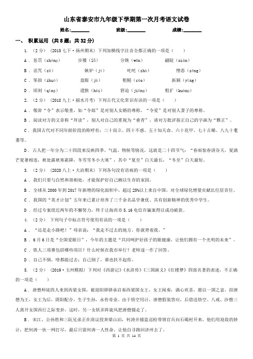 山东省泰安市九年级下学期第一次月考语文试卷