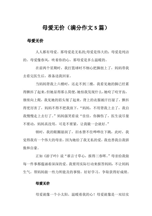 母爱无价(满分作文5篇)